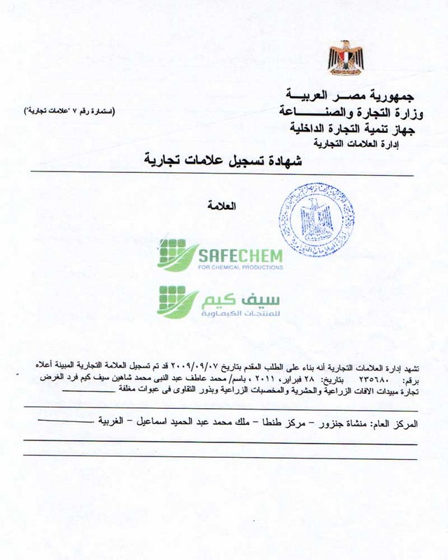 شهادة تسجيل سيف كيم علامة تجارية م محمد عاطف عبدالنبي شاهين