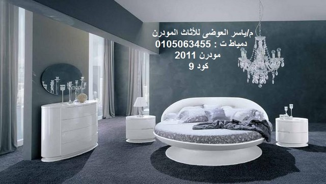 غرف نوم مودرن دمياط المهندس ياسر العوضي للأثاث المودرن