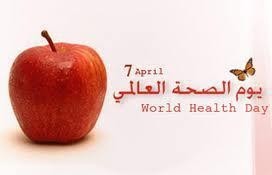 تاريخ يوم الصحة العالمي دكتور تامر عبدالله شراكى استشارى الأمن و السلامة المهنية