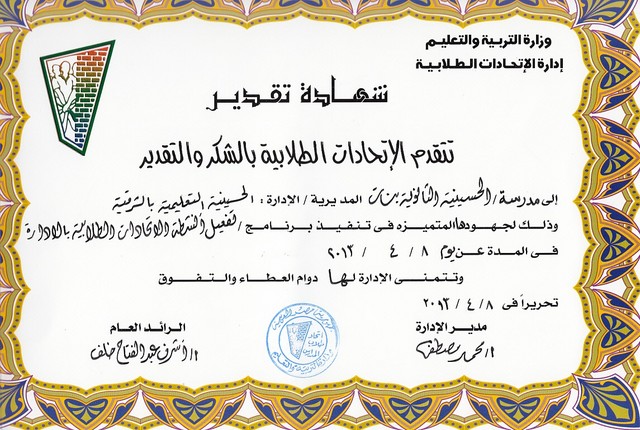 شهادة تقدير لمدرسة الحسينية الثانوية بنات من وزارة التربية والتعليم