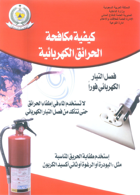 كيفية مكافحة الحرائق الكهربائية.مع تحياتى/مصطفى حافظ محمد الجندى