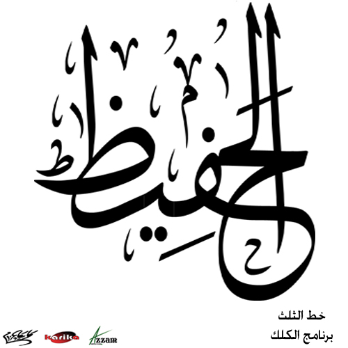 الحفيظ karika . azzam advertising